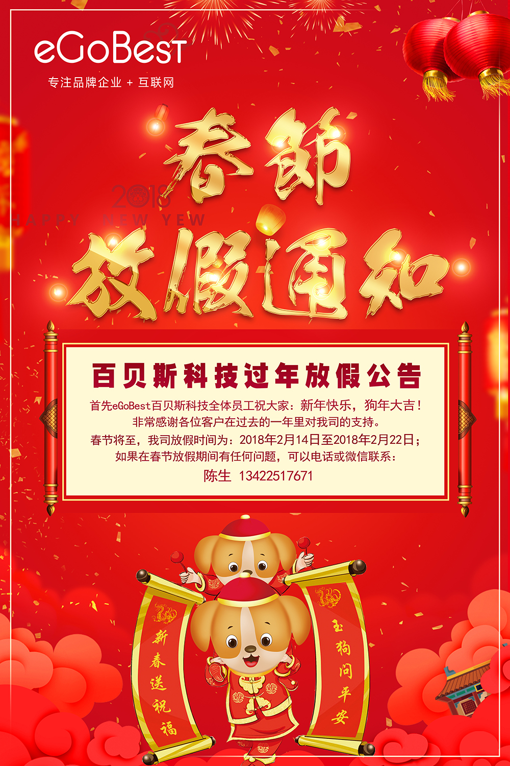 eGoBest百贝斯科技2018放假