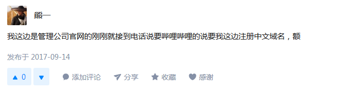 知乎:中文域名有没有用