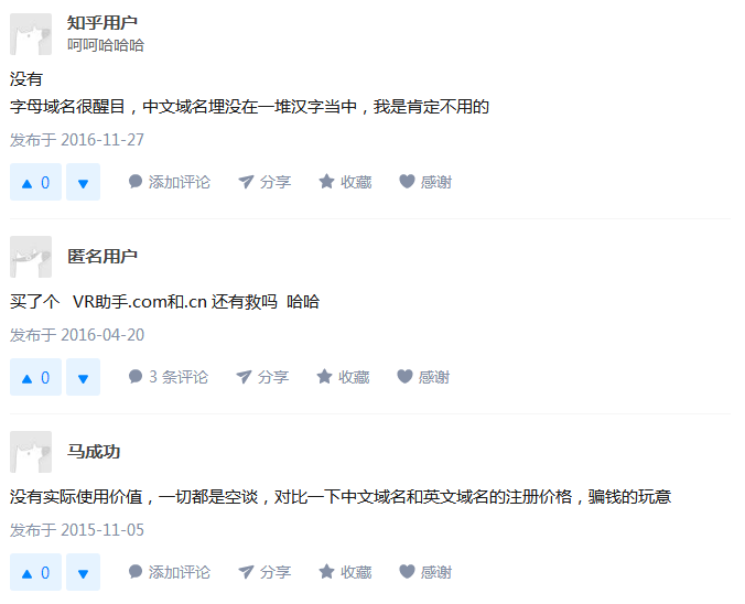 知乎:中文域名有没有用
