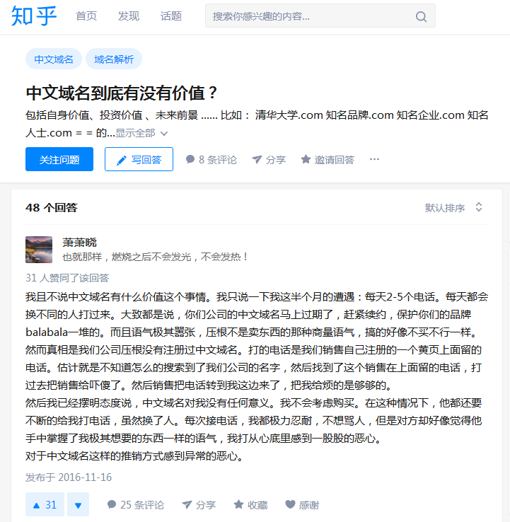 知乎:中文域名有没有用
