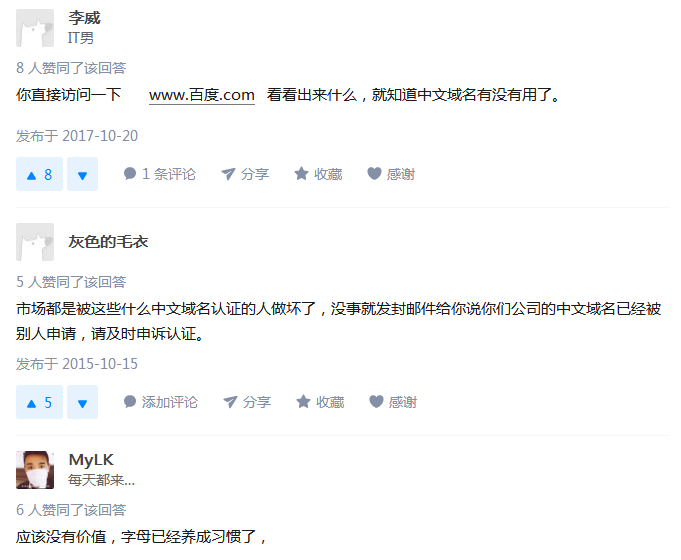 知乎:中文域名有没有用