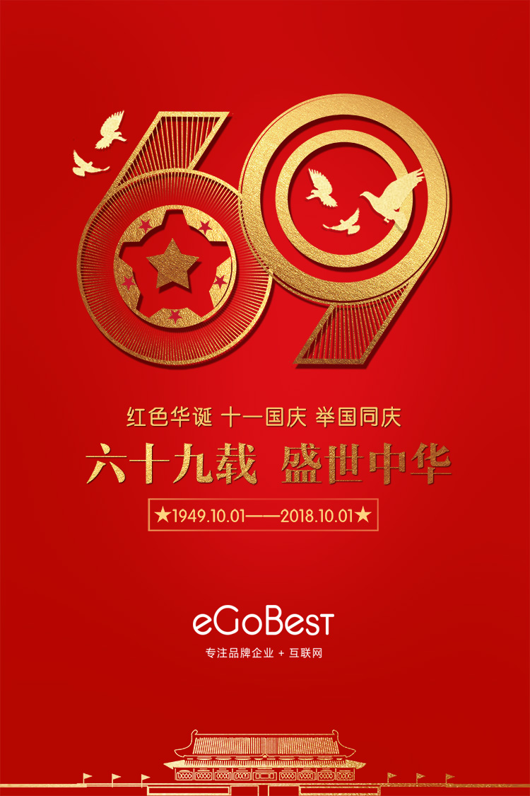 eGoBest2018国庆节快乐放假