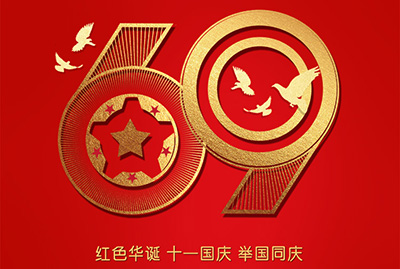 2018年国庆特爽，eGoBest特此放假七天，与众同乐