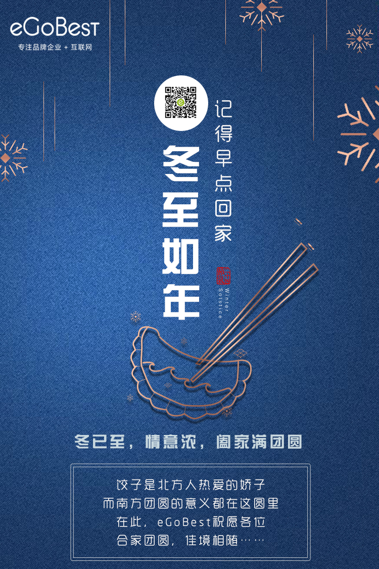 冬已至，eGoBest祝愿大家冬至快乐！