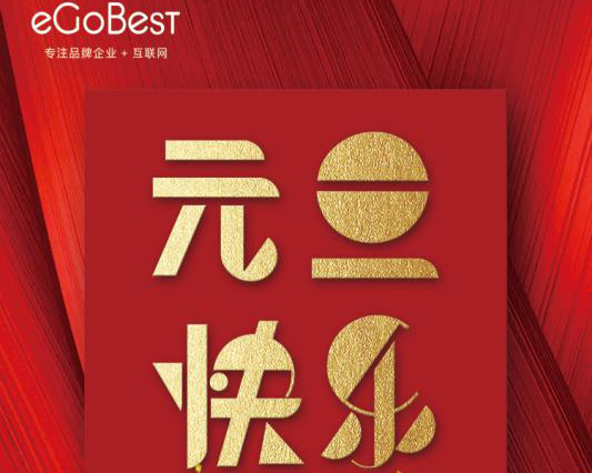 喜气洋洋迎新年，eGoBest祝大家元旦快乐！
