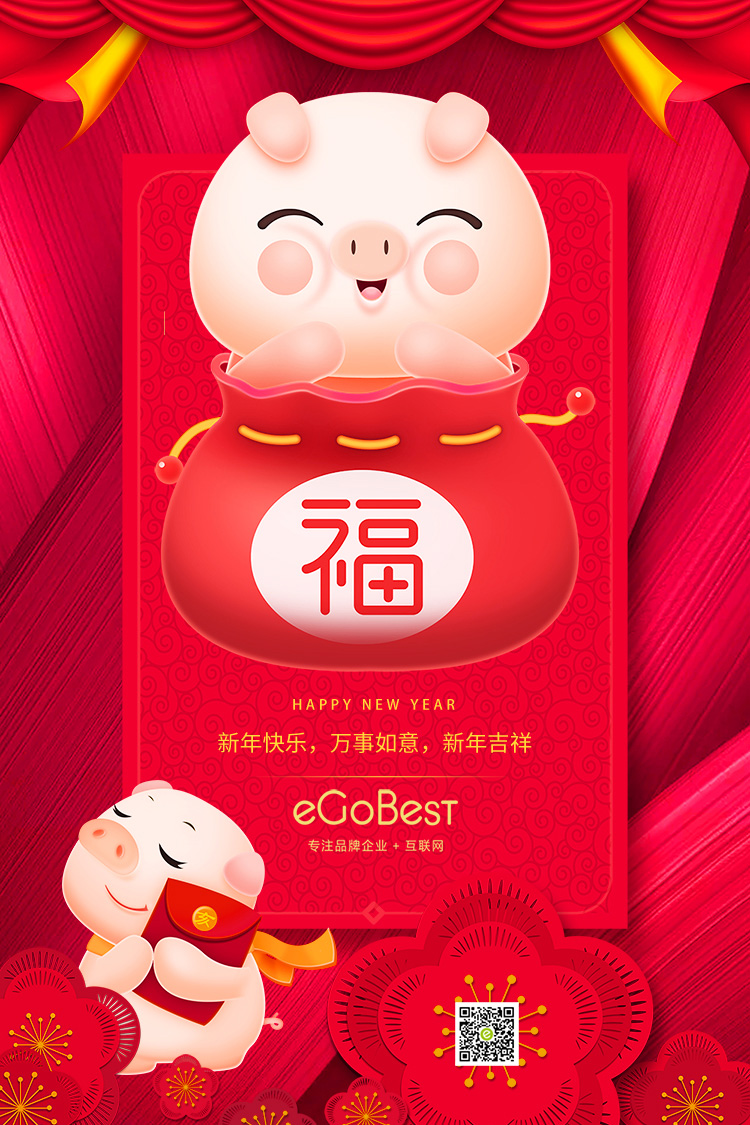 猪年至，eGoBest新年寄语：不负芳华，奋力前行