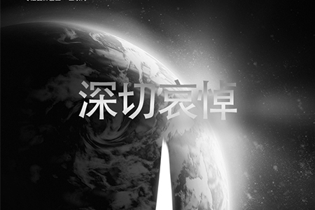 eGoBest全体员工对抗疫烈士致敬，向逝者深切哀悼