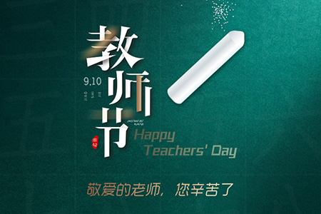 eGoBest祝愿我们生命中遇到的每一位老师节日快乐！