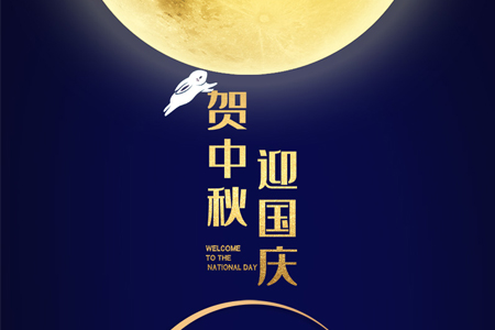 中秋遇国庆，双节喜洋洋——eGoBest放假通知及安排