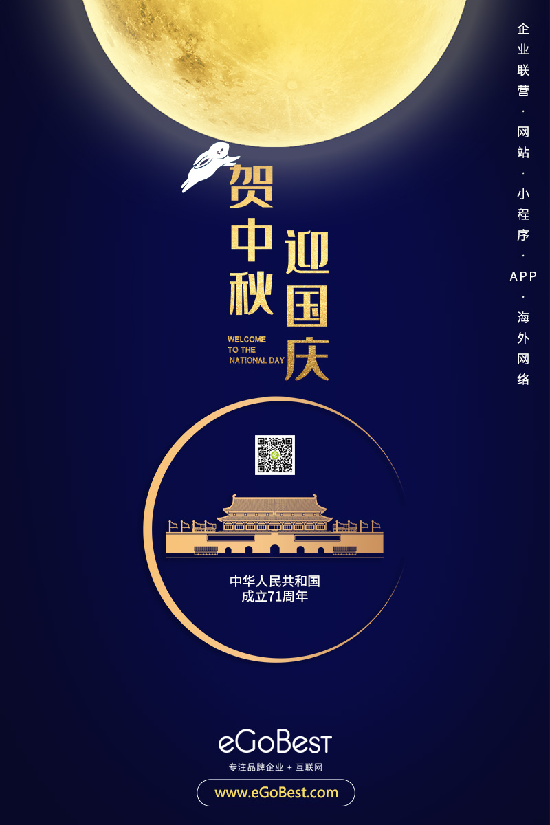 中秋遇国庆,双节喜洋洋——eGoBest放假通知及安排
