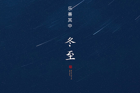 冬至——大藏于冬，乐善其中