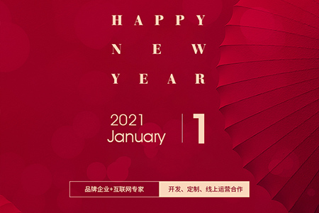 元旦快乐，eGoBest与您用期盼点亮2021