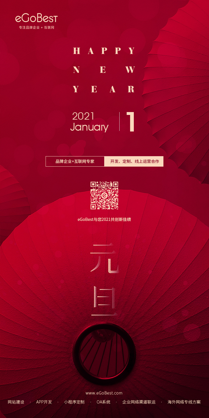 元旦快乐，eGoBest与您用期盼点亮2021
