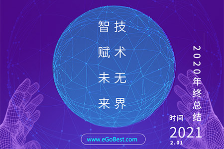 eGoBest百贝斯科技2020年终总结：智赋未来 · 技术无界