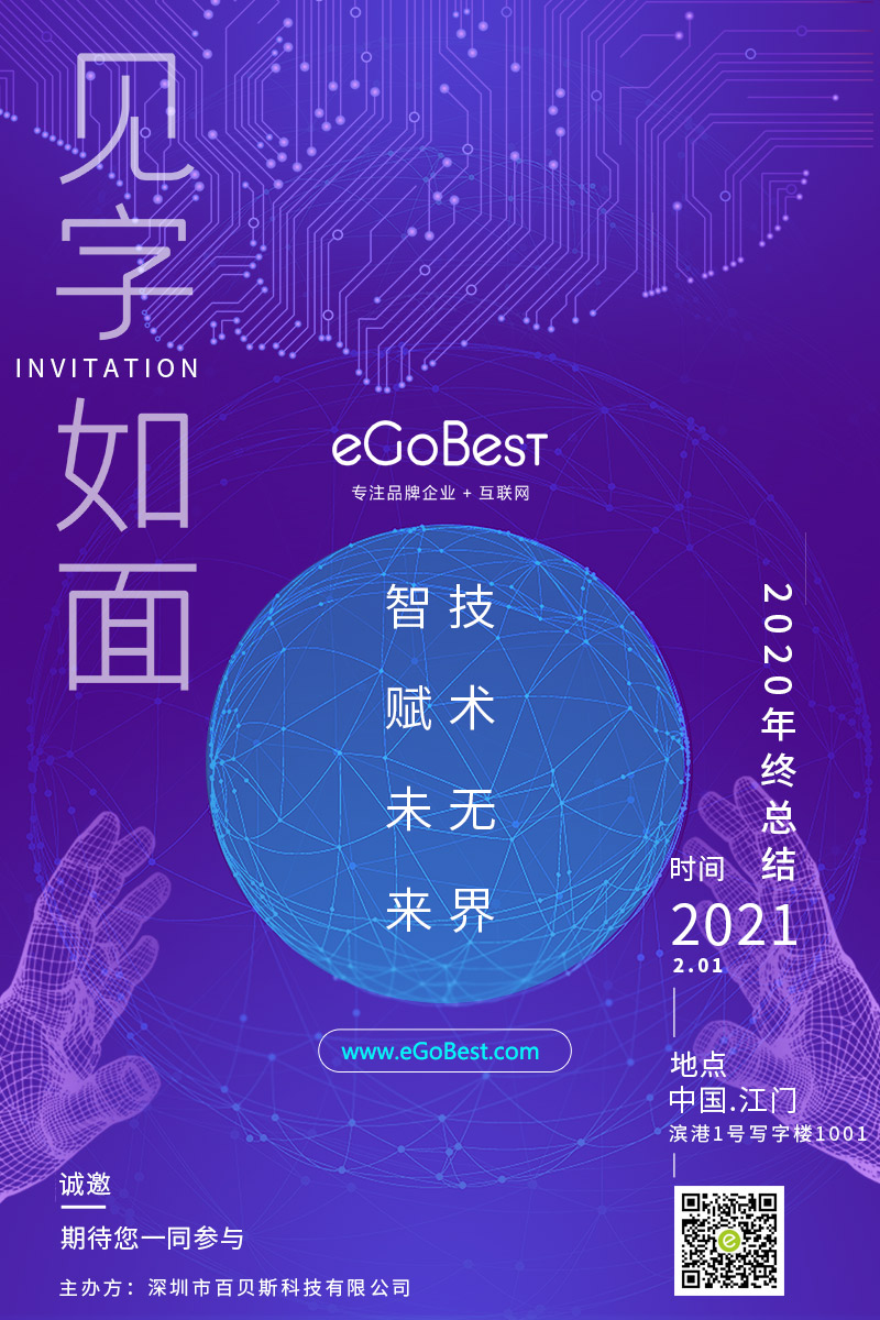 eGoBest百贝斯科技2020年终终结:智赋未来 · 技术无界