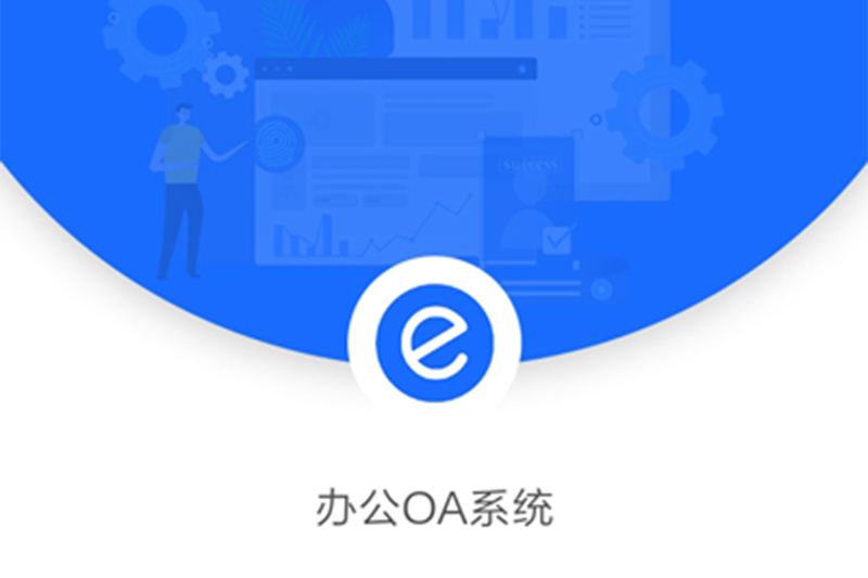 独立OA系统标准版_OA系统定制开发_办公自动化软件开发
