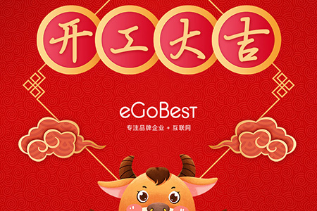 牛年初八，开工大吉！
