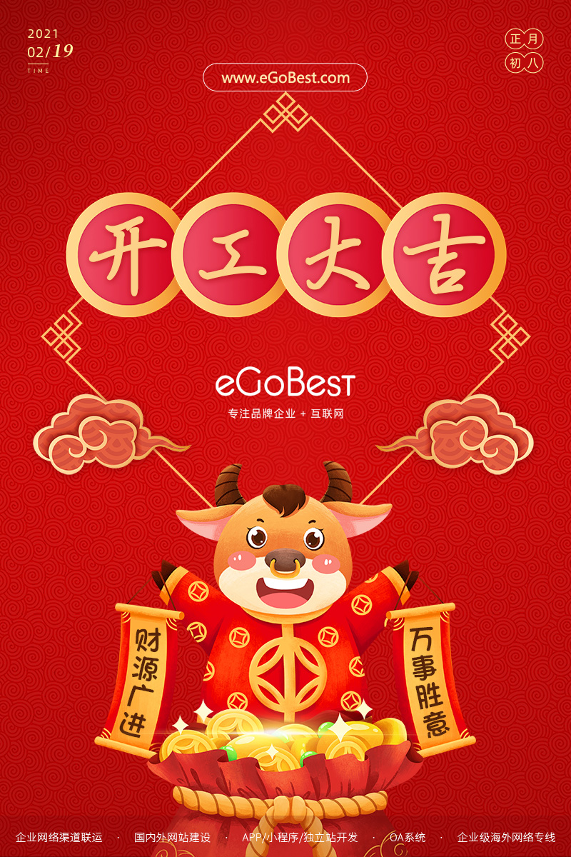 牛年初八，开工大吉！