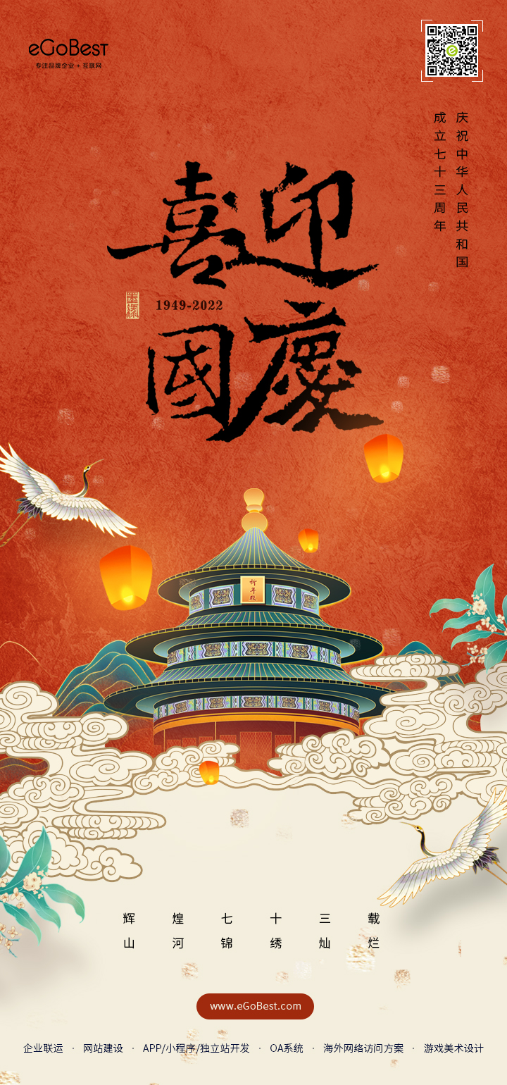 国庆节 • 礼赞祖国，eGoBest祝大家国庆节快乐！