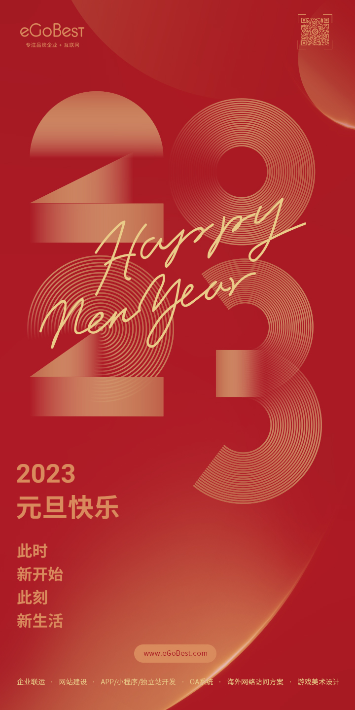 eGoBest祝愿2023的元旦快乐