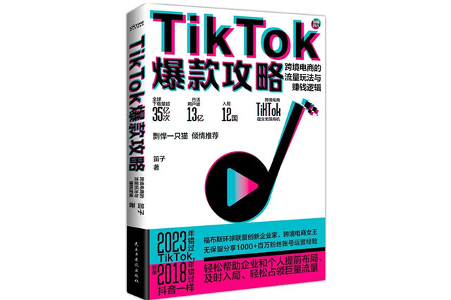 2023《TikTok爆款攻略》新书上市，带你看透TikTok运营玄机