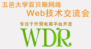 五邑大学百贝斯网络web技术交流会通知