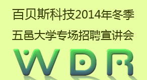 百贝斯科技2014冬季五邑大学专场招聘宣讲会
