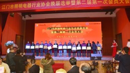 百贝斯（eGoBest）出席江门市照明协会换届年会