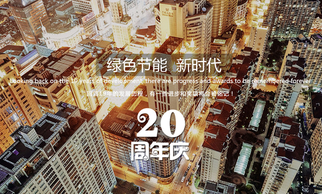 热烈庆祝绿能20周年新版品牌官网如期上线